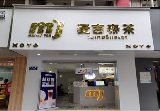 岳池奶茶店的招牌怎么做才吸引眼球？