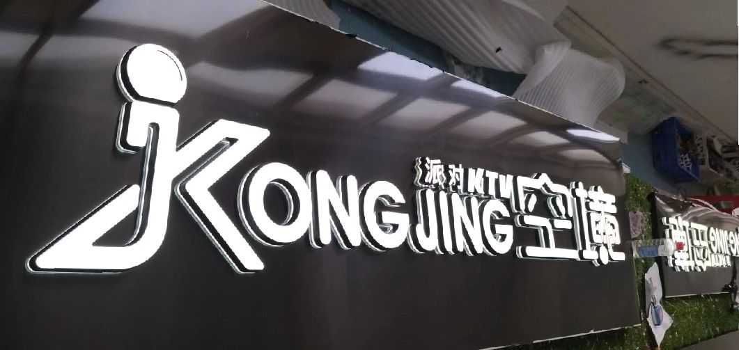 岳池迷你发光字由什么组成？