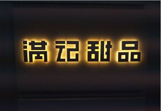 岳池发光字＆发光字招牌