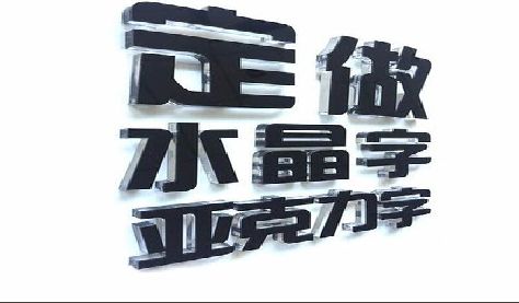 岳池门头水晶字的制作过程。
