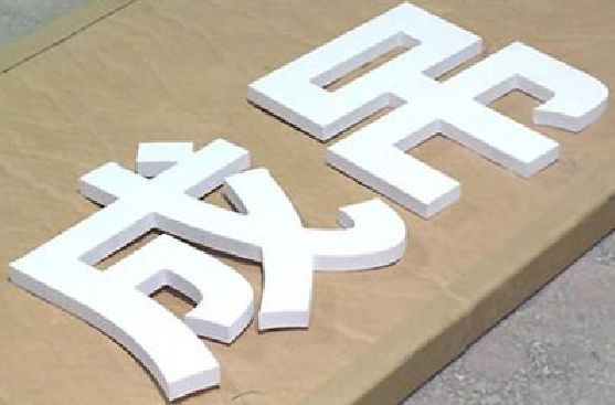 岳池PVC字广告制作介绍。
