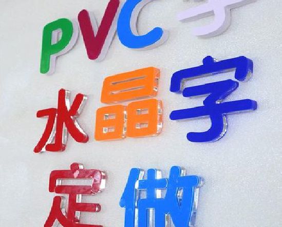 岳池门头水晶字的制作过程。