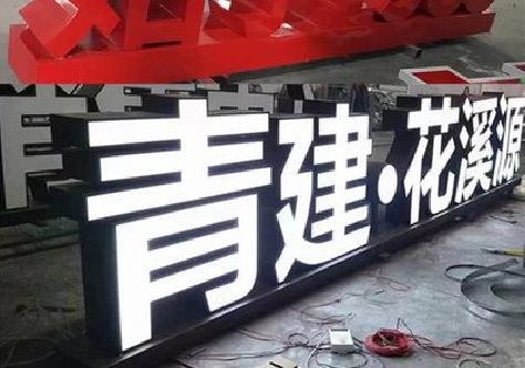 岳池打造更有特色的发光字招牌。
