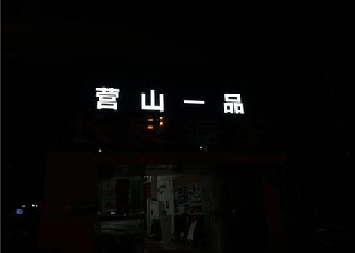 岳池发光字门头招牌日耗电量。