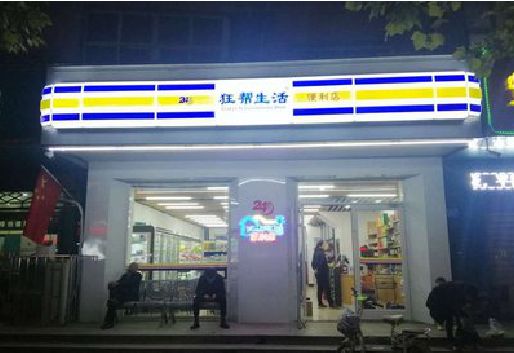 岳池连锁店超市招牌制作。