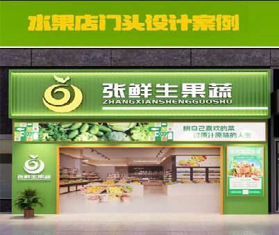 岳池生鲜超市门头设计应注意什么？
