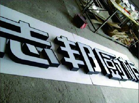 岳池不同门头广告招牌的工艺及适用行业。